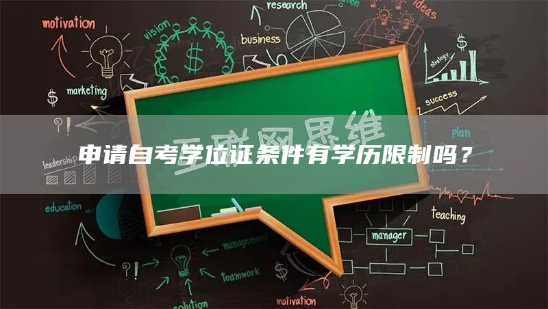 申请自考学位证条件有学历限制吗？