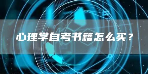 心理学自考书籍怎么买？(图1)