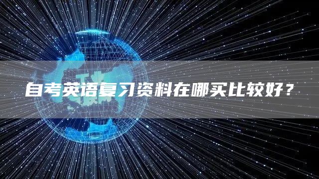 自考英语复习资料在哪买比较好？
