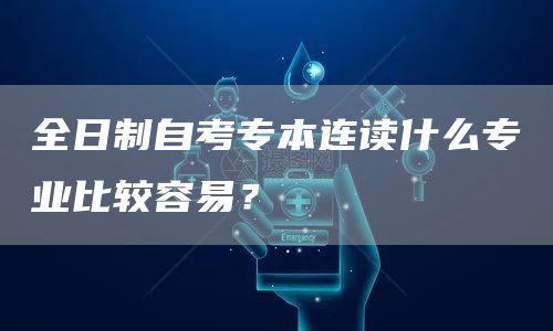 全日制自考专本连读什么专业比较容易？