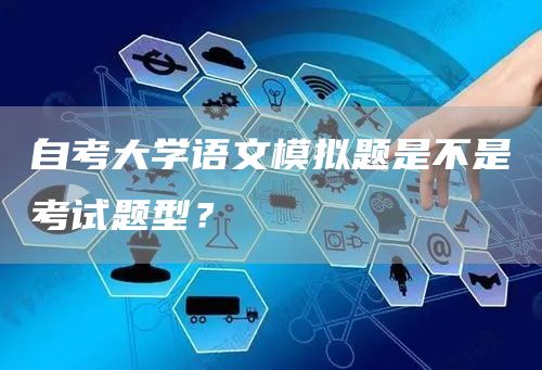 自考大学语文模拟题是不是考试题型？(图1)