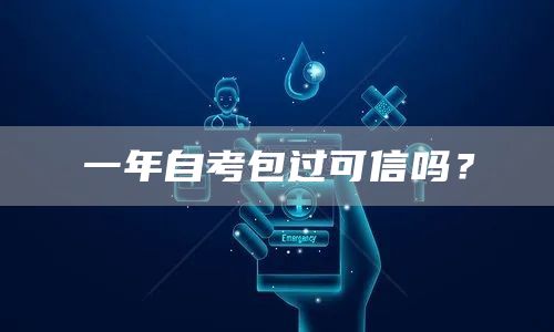 一年自考包过可信吗？