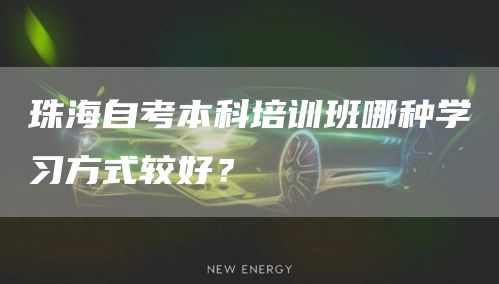 珠海自考本科培训班哪种学习方式较好？