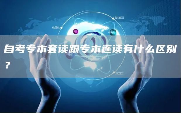 自考专本套读跟专本连读有什么区别？(图1)