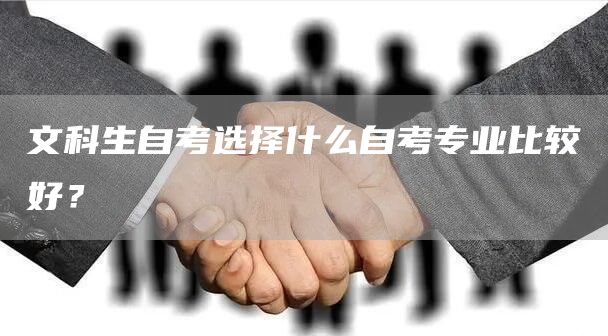 文科生自考选择什么自考专业比较好？