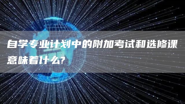 自学专业计划中的附加考试和选修课意味着什么?(图1)