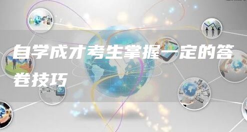 自学成才考生掌握一定的答卷技巧(图1)