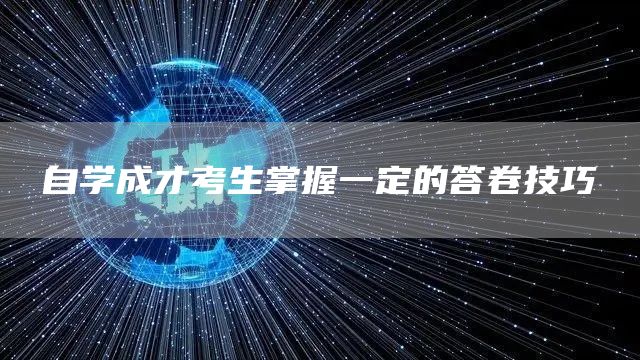 自学成才考生掌握一定的答卷技巧