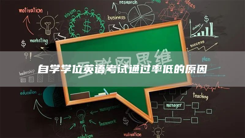 自学学位英语考试通过率低的原因