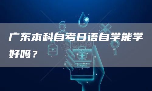 广东本科自考日语自学能学好吗？(图1)