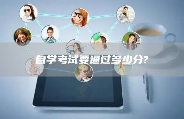 自学考试要通过多少分?