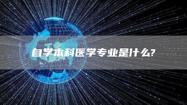 自学本科医学专业是什么?