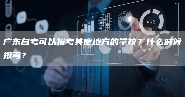 广东自考可以报考其他地方的学校？什么时候报考？