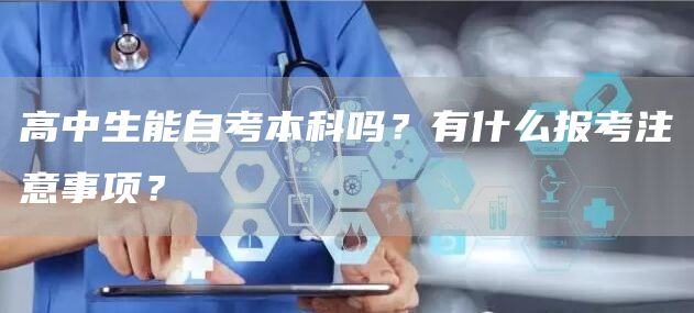 高中生能自考本科吗？有什么报考注意事项？(图1)