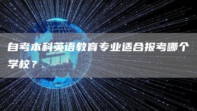 自考本科英语教育专业适合报考哪个学校？