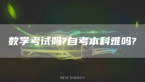 数学考试吗?自考本科难吗?(图1)