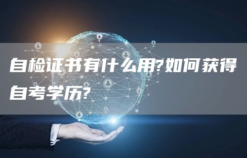 自检证书有什么用?如何获得自考学历?(图1)
