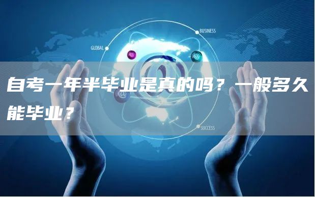 自考一年半毕业是真的吗？一般多久能毕业？