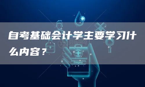 自考基础会计学主要学习什么内容？(图1)