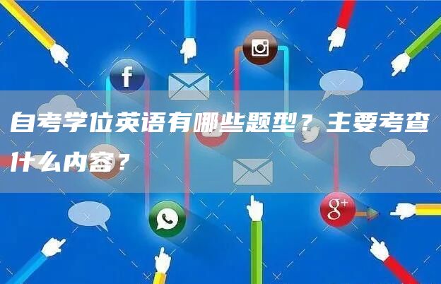 自考学位英语有哪些题型？主要考查什么内容？(图1)