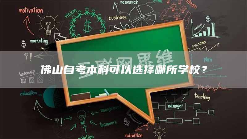 佛山自考本科可以选择哪所学校？
