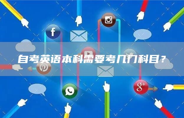 自考英语本科需要考几门科目？