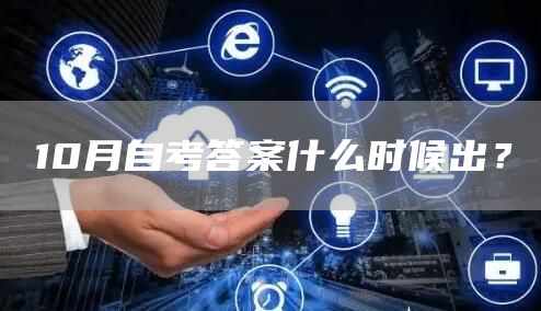 10月自考答案什么时候出？