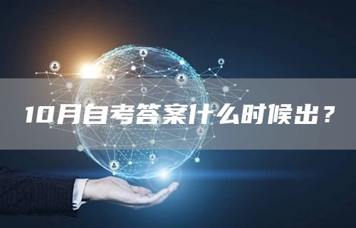10月自考答案什么时候出？(图1)