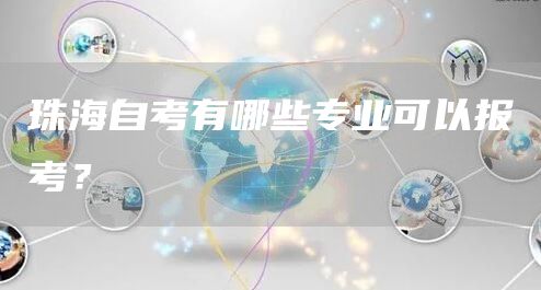 珠海自考有哪些专业可以报考？