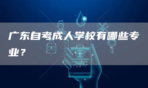 广东自考成人学校有哪些专业？(图1)