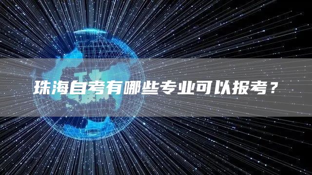 珠海自考有哪些专业可以报考？(图1)