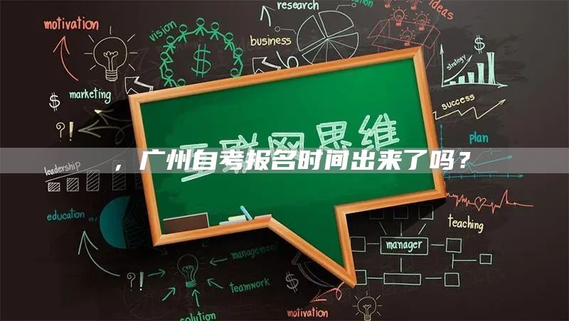 ，广州自考报名时间出来了吗？