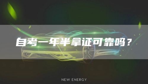 自考一年半拿证可靠吗？