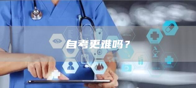 自考更难吗？