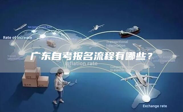广东自考报名流程有哪些？