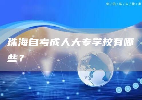 珠海自考成人大专学校有哪些？