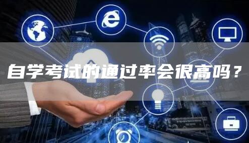 自学考试的通过率会很高吗？