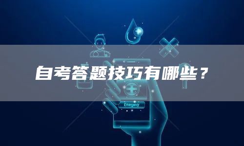 自考答题技巧有哪些？