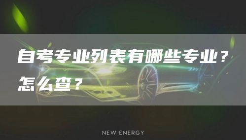 自考专业列表有哪些专业？怎么查？(图1)