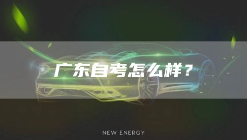 广东自考怎么样？(图1)