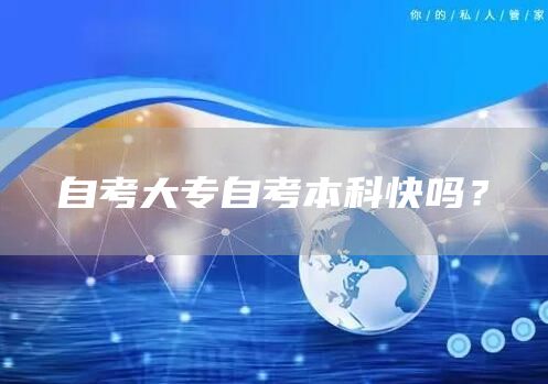 自考大专自考本科快吗？