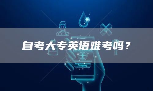 自考大专英语难考吗？