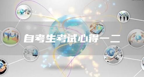 自考生考试心得一二