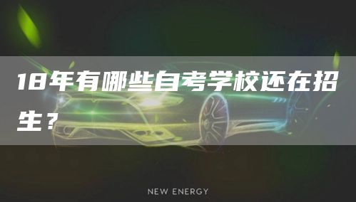 18年有哪些自考学校还在招生？