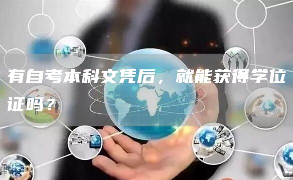 有自考本科文凭后，就能获得学位证吗？(图1)