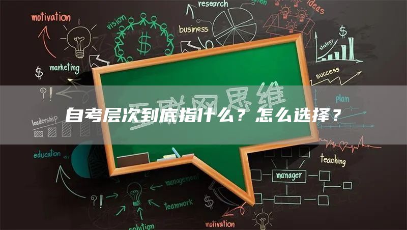 自考层次到底指什么？怎么选择？