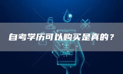 自考学历可以购买是真的？(图1)