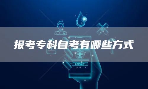 报考专科自考有哪些方式(图1)
