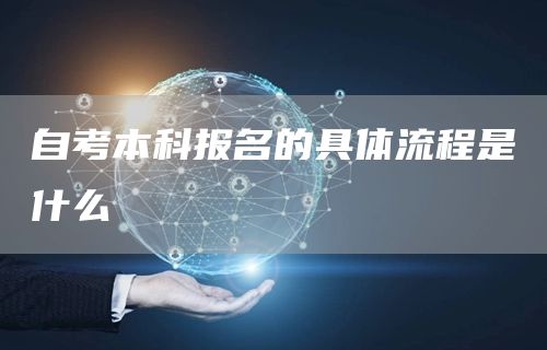 自考本科报名的具体流程是什么(图1)