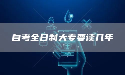 自考全日制大专要读几年(图1)